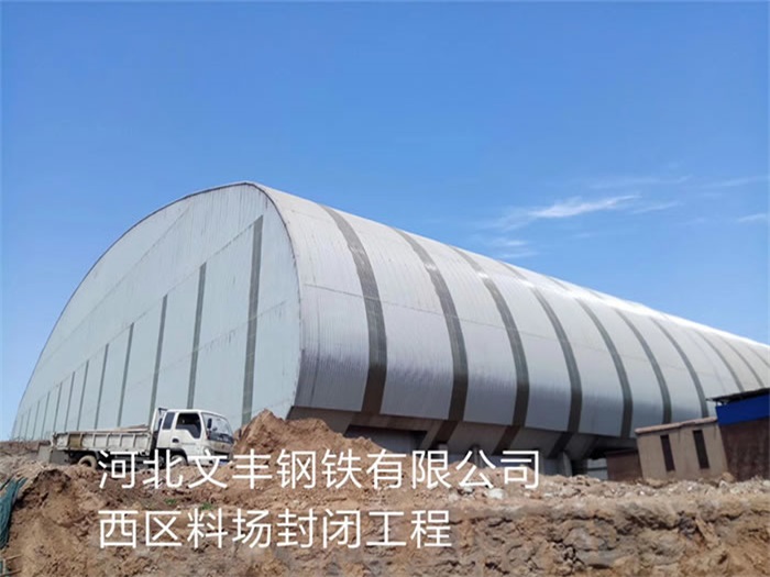 河池文丰钢铁有限公司西区料场封闭工程